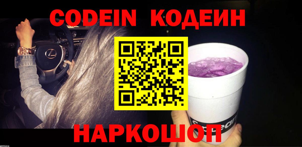 Кодеин напиток Lean (лин)  Кодеин Purple Drank  Вход с VPN  Сосновый Бор 